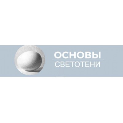 Основы светотени. Анастасия Шимшилашвили Art Shima