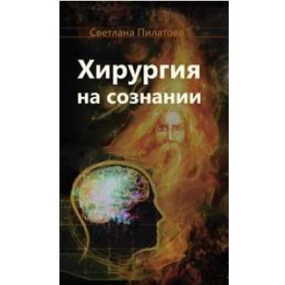 Курс Хирургия на сознании. Светлана Пилатова Магический путь