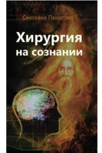 Курс Хирургия на сознании. Светлана Пилатова Магический путь