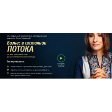 Бизнес в состоянии ПОТОКА. Пакет Специалист 2017. Елена Тарарина