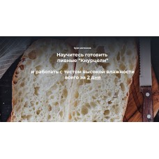 Пивные Кнурцели. Тариф Для всех, у кого есть пшеничная или ржаная закваска. Инна Горобец