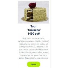 Торт Сникерс. Оксана Лобачева