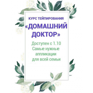 Домашний доктор. Курс тейпирования. Ольга Енко Домашний доктор. Курс тейпирования. Ольга Енко