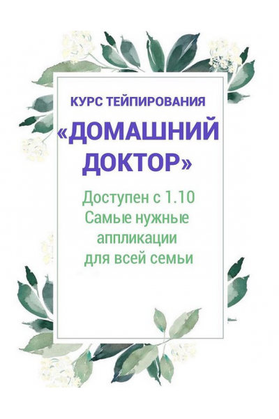 Домашний доктор. Курс тейпирования. Ольга Енко