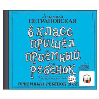 В класс пришел приемный ребенок. Людмила Петрановская