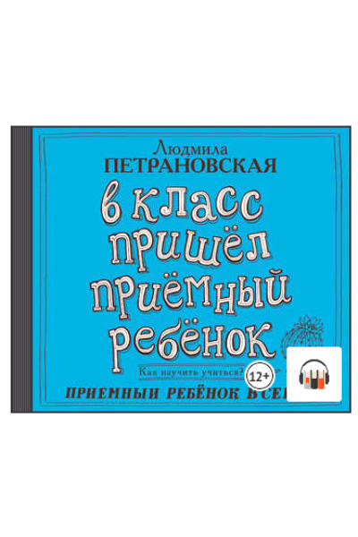 В класс пришел приемный ребенок. Людмила Петрановская