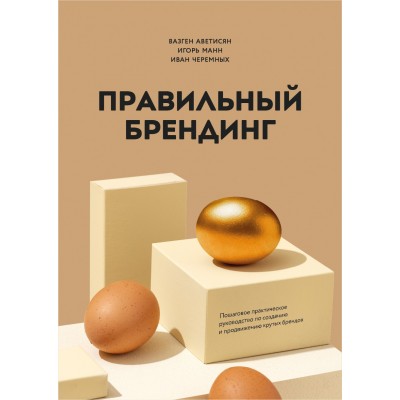 Правильный брендинг. Игорь Манн, Вазген Аветисян