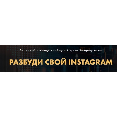 Разбуди свой instagram. Тариф Стандарт. Сергей Загородников