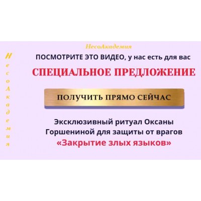 Эксклюзивный ритуал для защиты от врагов «Закрытие злых языков». Оксана Горшенина Несоакадемия