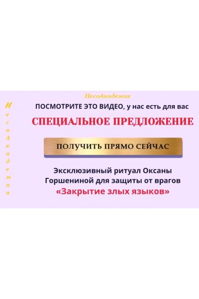 Эксклюзивный ритуал для защиты от врагов «Закрытие злых языков». Оксана Горшенина Несоакадемия