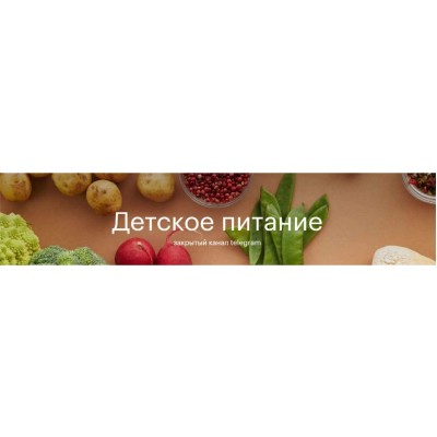 Детское питание. Валентина Жукова nutriciolog_zhukova