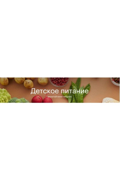 Детское питание. Валентина Жукова nutriciolog_zhukova