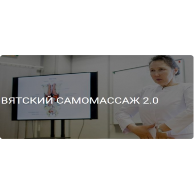 Вятский самомассаж 2.0. Ольга Гуреева