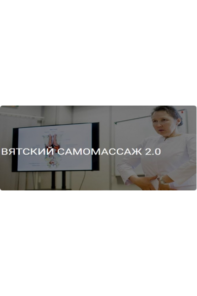 Вятский самомассаж 2.0. Ольга Гуреева