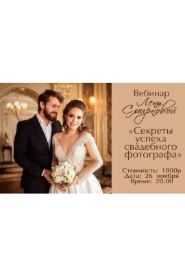 Секреты успеха свадебного фотографа. Лена Смирнова