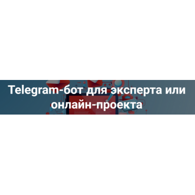 Telegram-бот для эксперта. Дмитрий Зверев