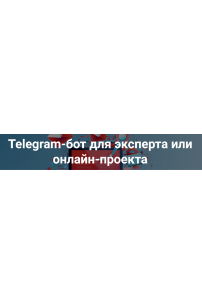 Telegram-бот для эксперта. Дмитрий Зверев