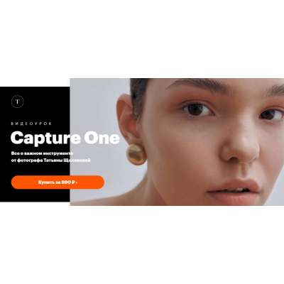 Capture One. Татьяна Щелокова