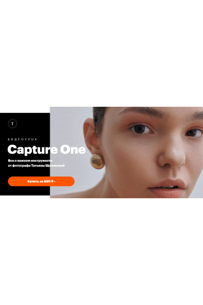 Capture One. Татьяна Щелокова