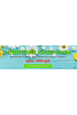 Исцеление кишечника. Юджиния Квант