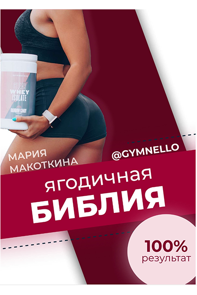 Ягодичная библия. Видеоуроки + Гайд. Мария Макоткина gymnello