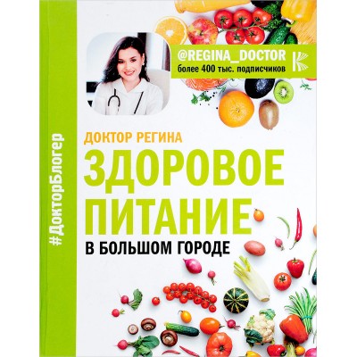 Здоровое питание в большом городе. Регина Ахуньянова