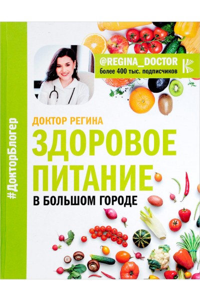 Здоровое питание в большом городе. Регина Ахуньянова