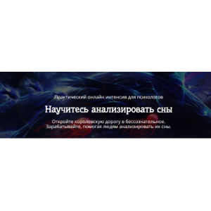 Научитесь анализировать сны. Сергей Смирнов