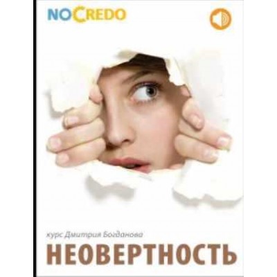 Неовертность. Дмитрий Богданов NoCredo