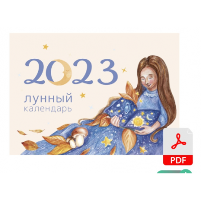 Лунный календарь 2023. Рами Блект