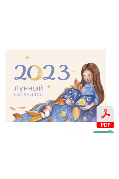 Лунный календарь 2023. Рами Блект