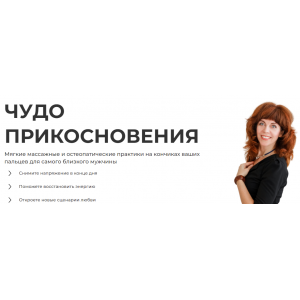Чудо прикосновения. Тариф Волшебница. Екатерина Федорова