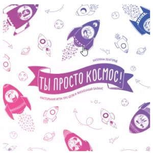 Ты просто космос!. Катерина Ленгольд МИФ