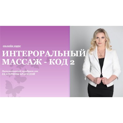 Интероральный массаж - код 2. Екатерина Брагина