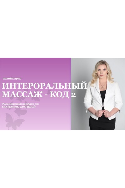 Интероральный массаж - код 2. Екатерина Брагина