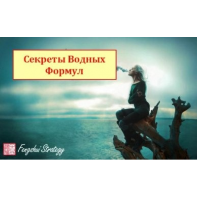 Секреты водных формул. Юлия Полещук Fengshui Strategy