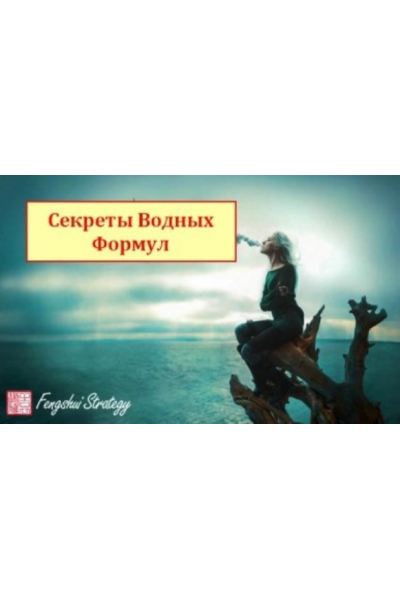 Секреты водных формул. Юлия Полещук Fengshui Strategy