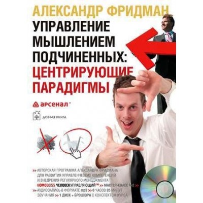 Управление мышлением подчиненных: центрирующие парадигмы. Аудиокнига. Александр Фридман