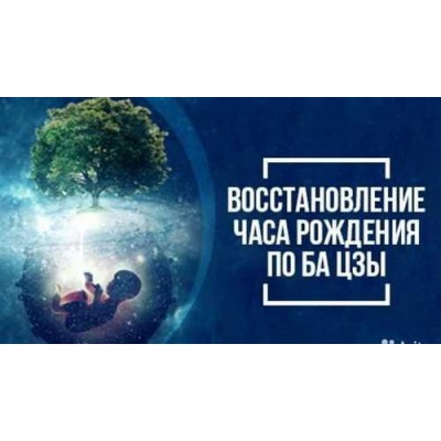 Восстановление часа рождения по Ба Цзы. Ольга Николаева