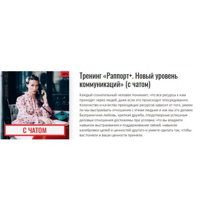 Тренинг «Раппорт+. Новый уровень коммуникаций» (без чата). Марина Велес