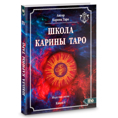 Книга 4. Искусство магии . Карина Таро Школа Карина Таро