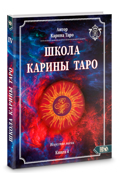 Книга 4. Искусство магии . Карина Таро Школа Карина Таро