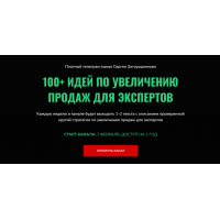 100 идей по увеличению продаж для экспертов. Сергей Загородников