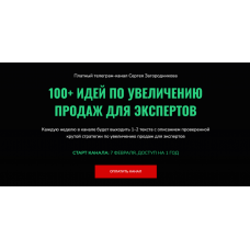 100 идей по увеличению продаж для экспертов. Сергей Загородников