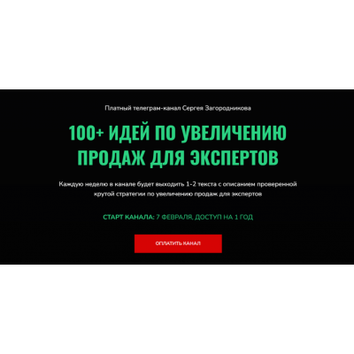 100 идей по увеличению продаж для экспертов. Сергей Загородников