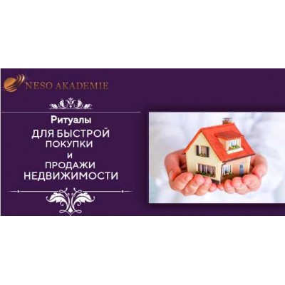 Ритуалы для быстрой покупки и продажи недвижимости. София Вюрстлин Neso Akademie