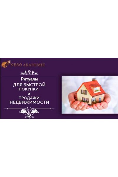 Ритуалы для быстрой покупки и продажи недвижимости. София Вюрстлин Neso Akademie