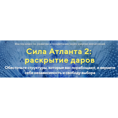 Сила Атланта 2:раскрытие даров Тариф Стандарт. Юджиния Квант Альфа-Омега Плюс