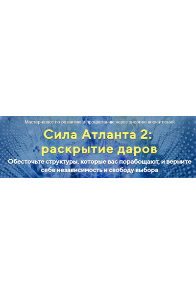 Сила Атланта 2:раскрытие даров Тариф Стандарт. Юджиния Квант Альфа-Омега Плюс