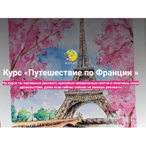 Путешествие по Франции. Алла Белоусова ВсемАрт Путешествие по Франции. Алла Белоусова ВсемАрт